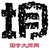 均,趙之琛 ,書法字典